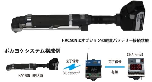 東日制作所開賣充電式「ＨＡＣ系列」扭矩扳手